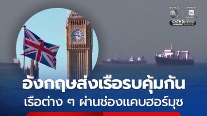 อังกฤษส่งเรือรบคุ้มกันเรือต่าง ๆ ผ่านช่องแคบฮอร์มุซ