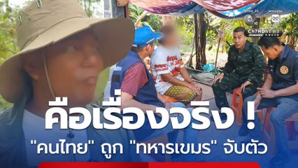 ด่วน ! ชาวบ้านคนไทยเข้าไปหาของป่า ถูกทหารกัมพูชา จับตัวไปจริง
