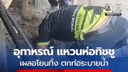 อุทาหรณ์ แหวนทองหนัก 2 สลึงห่อทิชชู เผลอทิ้งท่อระบายน้ำ เจ้าหน้าที่ช่วยกันวุ่น
