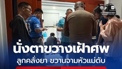 ลูกคลั่งยา ขวานจามหัวแม่ดับ นั่งตาขวางเฝ้าศพ