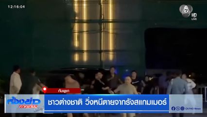 ชาวต่างชาติ วิ่งหนีตายจากรังสแกมเมอร์