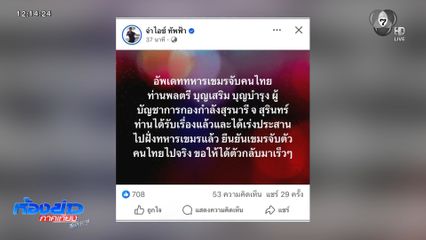 ชาวบ้านหาของป่า ถูกทหารกัมพูชาจับตัว