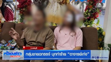 กลุ่มชายฉกรรจ์ บุกทำร้าย "อาจารย์เก่ง"