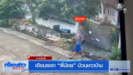 เอือมระอา “ตี๋น้อย” ป่วนชาวบ้าน