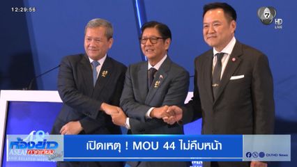 เปิดเหตุ ! MOU 44 ไม่คืบหน้า