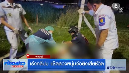 เร่งคลี่ปมสังหาร แช็ตลวงหนุ่มจ่อยิงเสียชีวิต