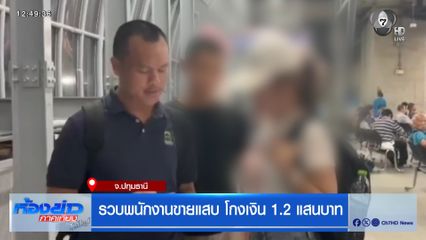 รวบพนักงานขายแสบ โกงเงิน 1.2 แสนบาท