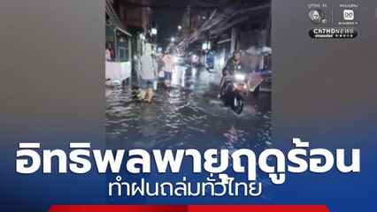 อิทธิพลพายุฤดูร้อน ทำฝนถล่มทั่วไทย