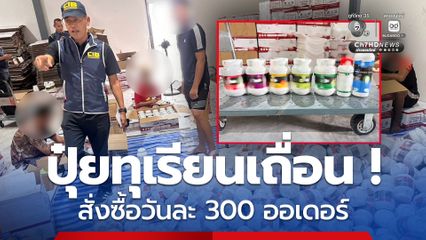 บุกทลายโกดัง ปุ๋ยทุเรียนเถื่อน ยึดของกลางกว่า 17,000 ชิ้น