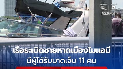 เรือเช่าเหมาลำระเบิดชายหาดเมืองไมแอมี เจ็บ 11 คน