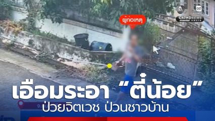 เอือมระอา “ตี๋น้อย” ป่วนชาวบ้าน