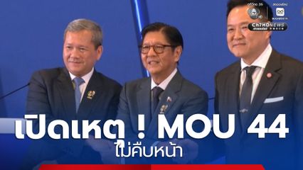 เปิดเหตุ ! MOU 44 ไม่คืบหน้า