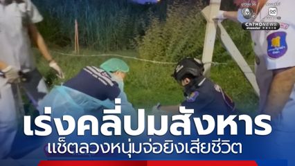 เร่งคลี่ปมสังหาร แช็ตลวงหนุ่มจ่อยิงเสียชีวิต