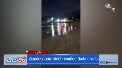 เรียกร้องสอบเอาผิดนักท่องเที่ยว ยิงปลานกแก้ว