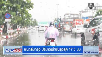ฝนถล่มกรุง ปริมาณน้ำฝนสูงสุด 17.5 มม.