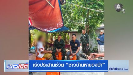 เร่งประสานช่วย ชาวบ้านหาของป่า