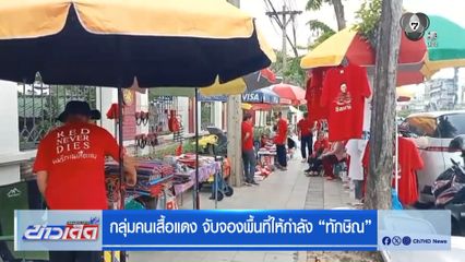 กลุ่มคนเสื้อแดง จับจองพื้นที่ให้กำลัง ทักษิณ