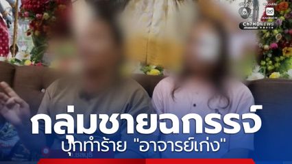 กลุ่มชายฉกรรจ์ บุกทำร้าย "อาจารย์เก่ง"