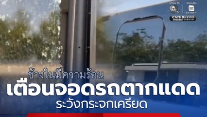 เตือนจอดรถตากแดด ระวังกระจกเครียด