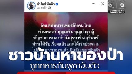 ชาวบ้านหาของป่า ถูกทหารกัมพูชาจับตัว