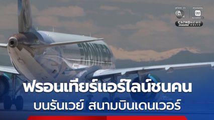 เกิดเหตุเครื่องบินของสายการบินฟรอนเทียร์แอร์ไลน์ ชนคนเดินเท้า ขณะกำลังขึ้นบินในเมืองเดนเวอร์