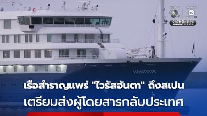 เรือสำราญแพร่ระบาดเชื้อ “ไวรัสฮันตา” ถึงสเปนแล้ว เตรียมเคลื่อนย้ายคนบนเรือ