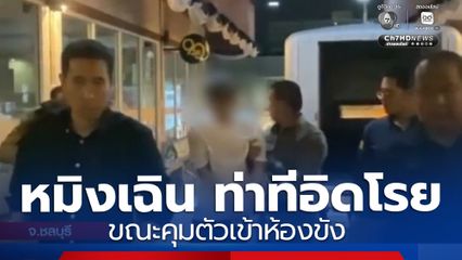 หมิงเฉิน ท่าทีอิดโรย ขณะคุมตัวเข้าห้องขัง