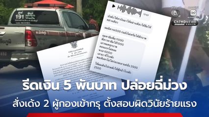 เซ่นรีดเงิน 5 พันบาท ปล่อยฉี่ม่วง สั่งเด้ง 2 ผู้กองเข้ากรุ ตั้งสอบผิดวินัยร้ายแรง