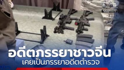 อดีตภรรยาชาวจีน เคยเป็นภรรยาอดีตตำรวจ สน.ห้วยขวาง