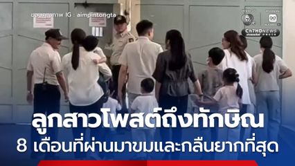 พินทองทา ลูกสาวโพสต์ถึงทักษิณ 8 เดือนที่ผ่านมาขมและกลืนยากที่สุด