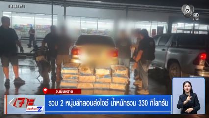 รวบ 2 หนุ่มลักลอบส่งไอซ์ น้ำหนักรวม 330 กิโลกรัม