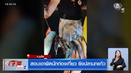 สอบเอาผิดนักท่องเที่ยว ยิงปลานกแก้ว