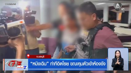 หมิงเฉิน ท่าทีอิดโรย ขณะคุมตัวเข้าห้องขัง
