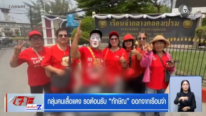 กลุ่มคนเสื้อแดง รอต้อนรับ ทักษิณ ออกจากเรือนจำ