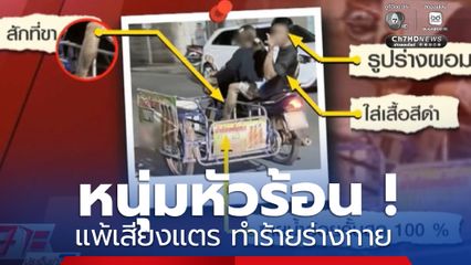 หนุ่มหัวร้อน ! แพ้เสียงแตร ทำร้ายร่างกาย