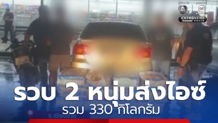 รวบ 2 หนุ่มลักลอบส่งไอซ์ น้ำหนักรวม 330 กิโลกรัม