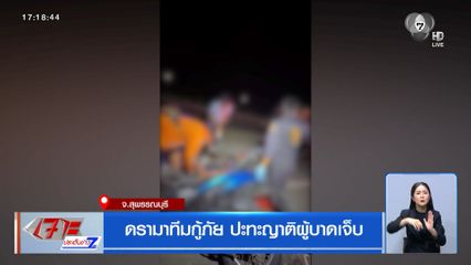 ดรามาทีมกู้ภัย ปะทะญาติผู้บาดเจ็บ