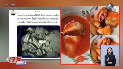 ประชาชนผวา ปลากระป๋องไม่ตรงปก