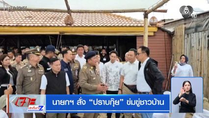 นายกฯ สั่ง ปราบกุ๊ย ข่มขู่ชาวบ้าน