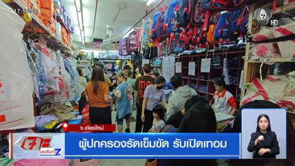 ผู้ปกครองรัดเข็มขัด รับเปิดเทอม