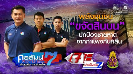 คอลัมน์หมายเลข 7 : พลังชุมชน ปกป้องชายหาด จากกำแพงกันคลื่น