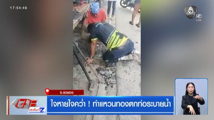 ใจหายใจคว่ำ ! ทำแหวนทองตกท่อระบายน้ำ