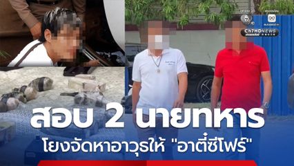 2 นายทหารปฏิเสธจัดหาอาวุธสงครามให้ชาวจีน-ไม่รู้จักผู้ต้องหา