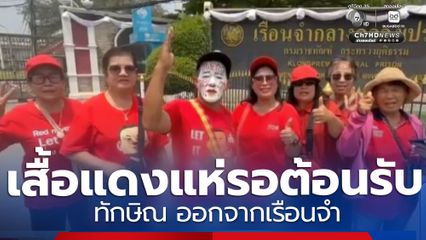 กลุ่มคนเสื้อแดง รอต้อนรับ ทักษิณ ออกจากเรือนจำ