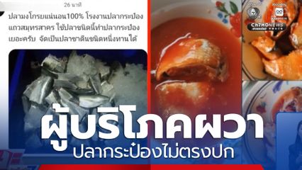 ประชาชนผวา ปลากระป๋องไม่ตรงปก