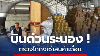 นายกฯ บินด่วน ตรวจโกดังให้เช่าฝากสินค้าเถื่อน และให้กำลัง จนท.ชุดจับกุม