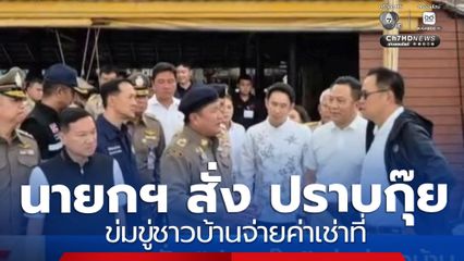นายกฯ สั่ง ปราบกุ๊ย ข่มขู่ชาวบ้าน