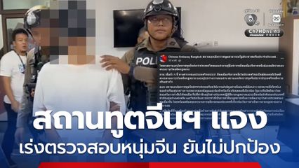 สถานทูตจีนฯ แจงปมพลเมืองจีนครอบครองอาวุธ ยันไม่ปกป้อง เร่งตรวจสอบข้อเท็จจริงหนุ่มจีน