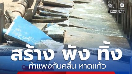 กำแพงกันคลื่น หาดแก้ว สร้าง พัง ทิ้ง