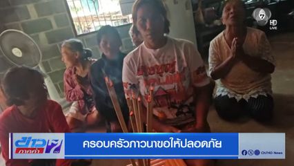 ครอบครัวภาวนาขอให้ปลอดภัย